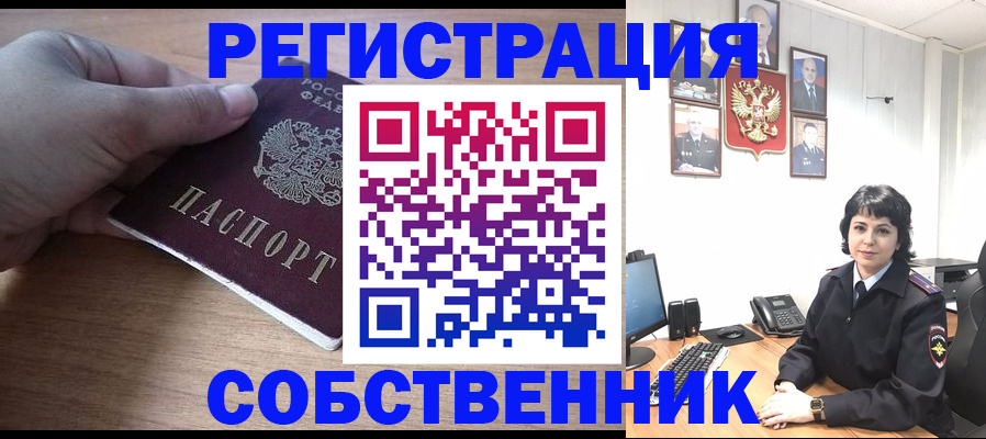 временная регистрация собственник в Боровичах