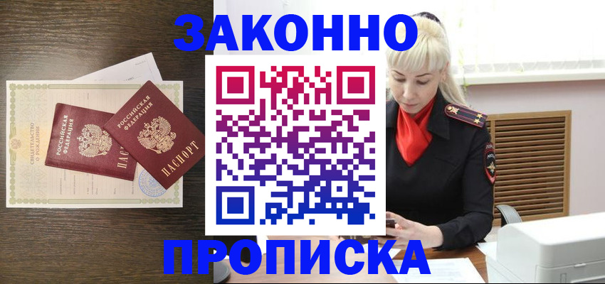 прописка в Боровичах